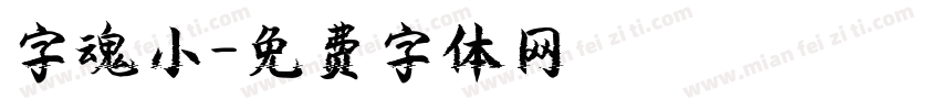 字魂小字体转换