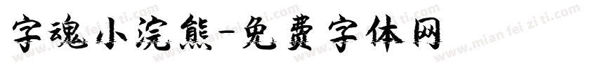 字魂小浣熊字体转换