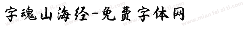 字魂山海经字体转换