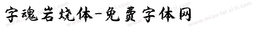 字魂岩烧体字体转换