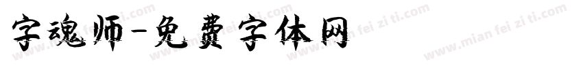 字魂师字体转换