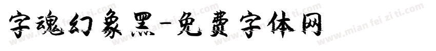 字魂幻象黑字体转换