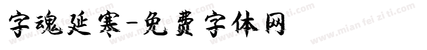 字魂延寒字体转换