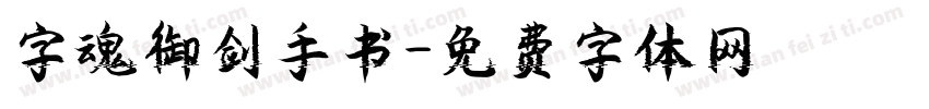 字魂御剑手书字体转换