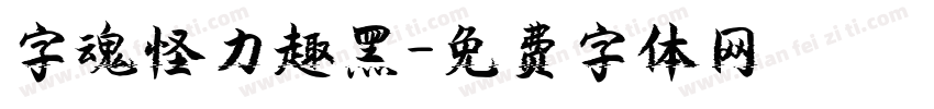 字魂怪力趣黑字体转换