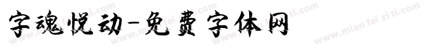 字魂悦动字体转换