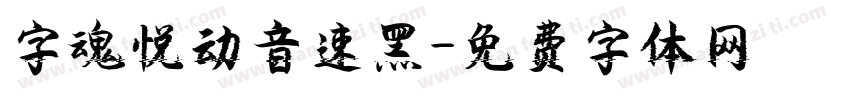 字魂悦动音速黑字体转换