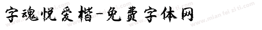 字魂悦爱楷字体转换