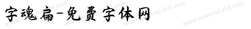 字魂扁字体转换