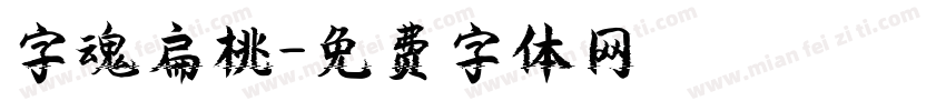 字魂扁桃字体转换