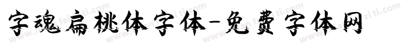 字魂扁桃体字体字体转换