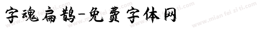 字魂扁鹊字体转换