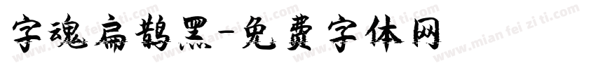 字魂扁鹊黑字体转换