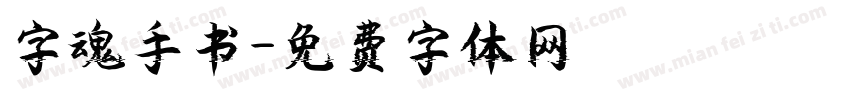 字魂手书字体转换