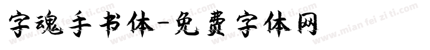 字魂手书体字体转换