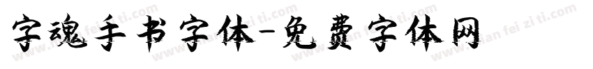 字魂手书字体字体转换
