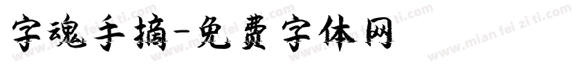 字魂手摘字体转换