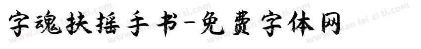 字魂扶摇手书字体转换
