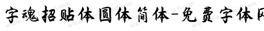 字魂招贴体圆体简体字体转换