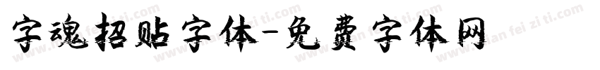 字魂招贴字体字体转换