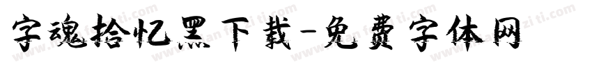 字魂拾忆黑下载字体转换