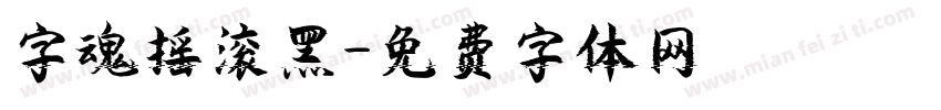 字魂摇滚黑字体转换