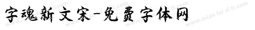 字魂新文宋字体转换