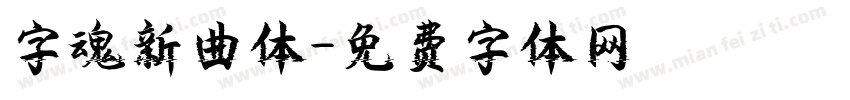 字魂新曲体字体转换