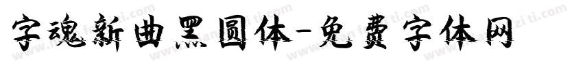 字魂新曲黑圆体字体转换