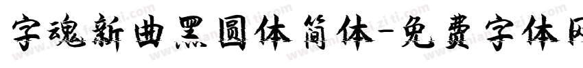 字魂新曲黑圆体简体字体转换