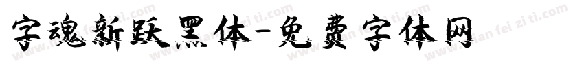 字魂新跃黑体字体转换