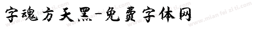 字魂方天黑字体转换