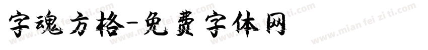字魂方格字体转换