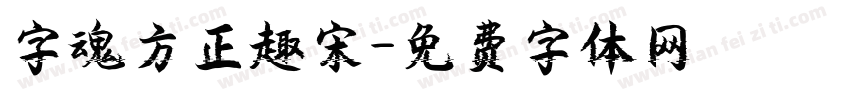 字魂方正趣宋字体转换