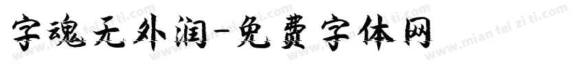 字魂无外润字体转换