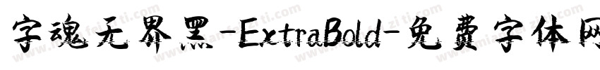 字魂无界黑-ExtraBold字体转换