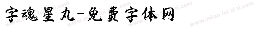 字魂星丸字体转换