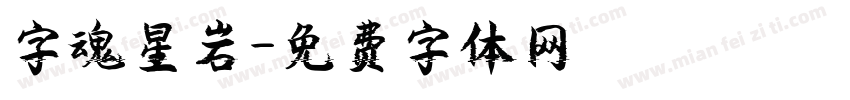 字魂星岩字体转换
