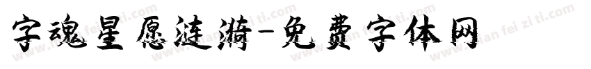 字魂星愿涟漪字体转换