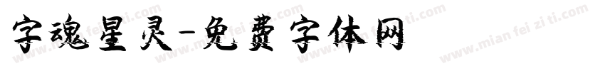 字魂星灵字体转换