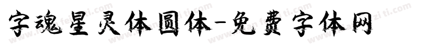 字魂星灵体圆体字体转换