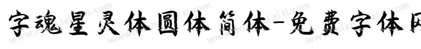 字魂星灵体圆体简体字体转换