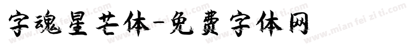 字魂星芒体字体转换