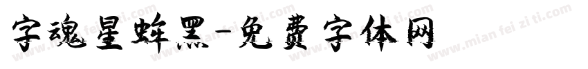 字魂星蛑黑字体转换
