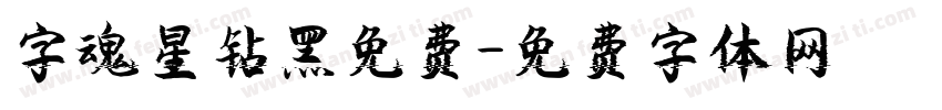 字魂星钻黑免费字体转换