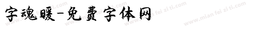字魂暖字体转换