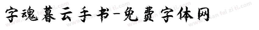 字魂暮云手书字体转换