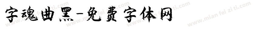字魂曲黑字体转换