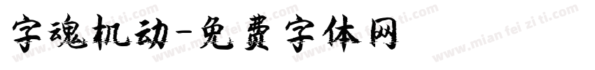 字魂机动字体转换