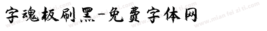 字魂板刷黑字体转换